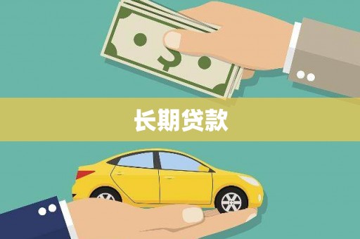 卫辉长期贷款
