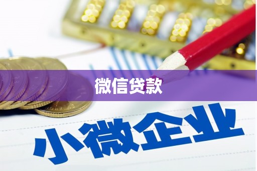 卫辉微信贷款