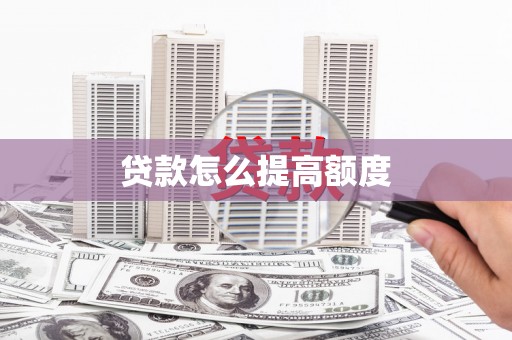 卫辉贷款怎么提高额度
