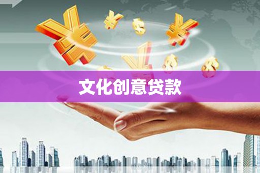 卫辉文化创意贷款