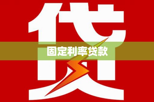卫辉固定利率贷款
