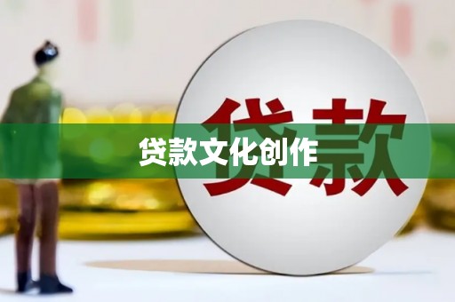 卫辉贷款文化创作