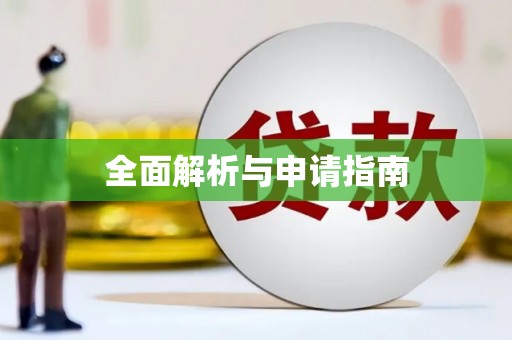 卫辉全面解析与申请指南