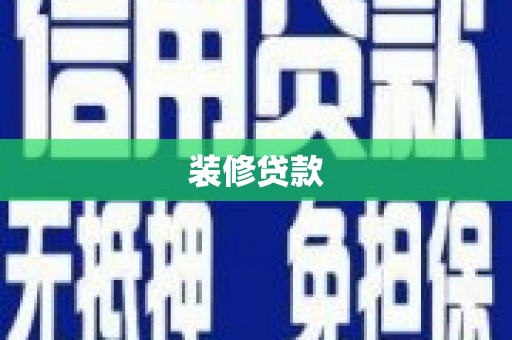 卫辉装修贷款