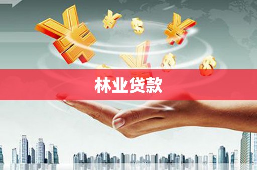 卫辉林业贷款