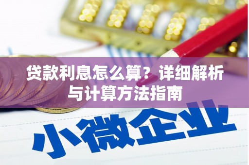 卫辉贷款利息怎么算？详细解析与计算方法指南