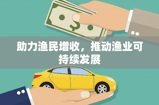 卫辉助力渔民增收，推动渔业可持续发展