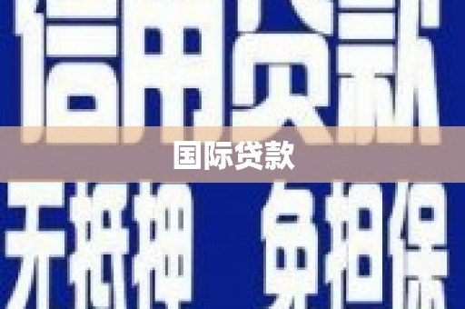 卫辉国际贷款
