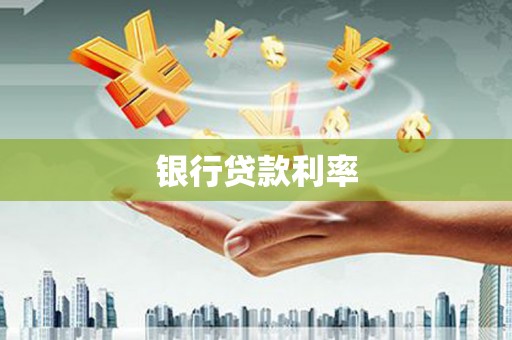 卫辉银行贷款利率