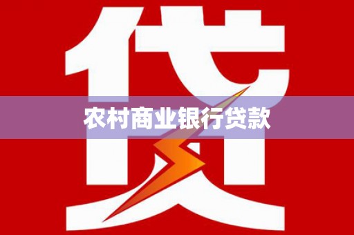 卫辉农村商业银行贷款