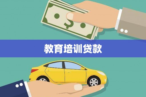 卫辉教育培训贷款