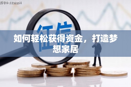 卫辉如何轻松获得资金，打造梦想家居