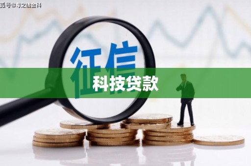 卫辉科技贷款