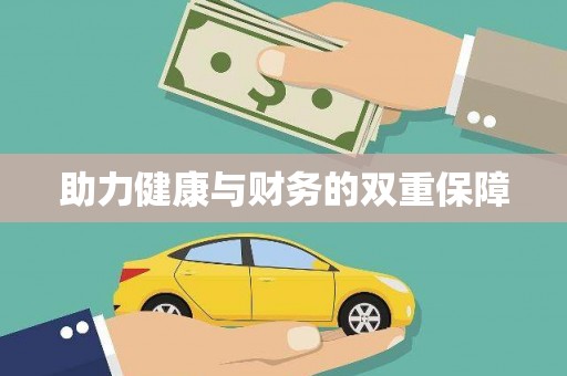 卫辉助力健康与财务的双重保障