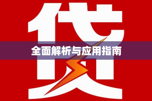 卫辉全面解析与应用指南