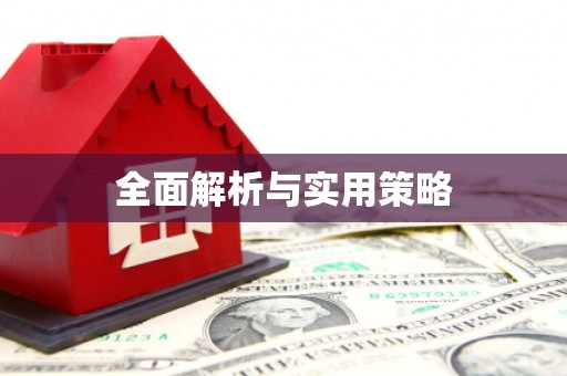 卫辉全面解析与实用策略