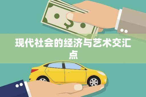 卫辉现代社会的经济与艺术交汇点