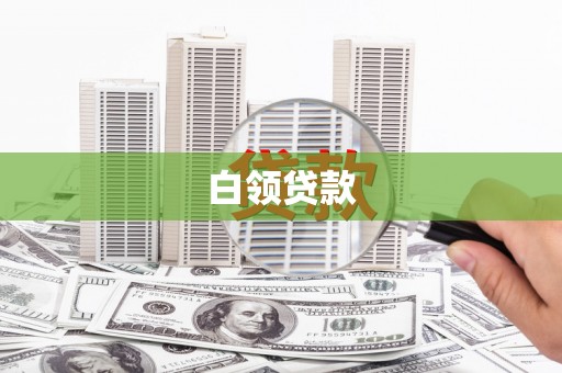 卫辉白领贷款