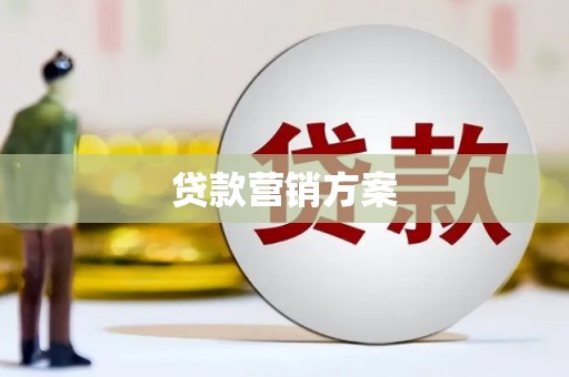 卫辉贷款营销方案