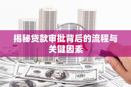 卫辉揭秘贷款审批背后的流程与关键因素