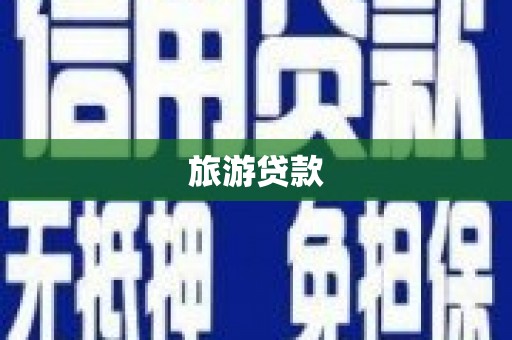 卫辉旅游贷款