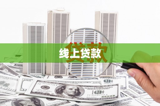 卫辉线上贷款