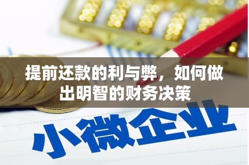 卫辉提前还款的利与弊，如何做出明智的财务决策