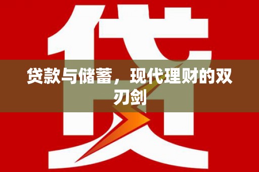 卫辉贷款与储蓄，现代理财的双刃剑