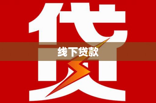 卫辉线下贷款