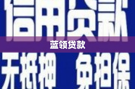 卫辉蓝领贷款