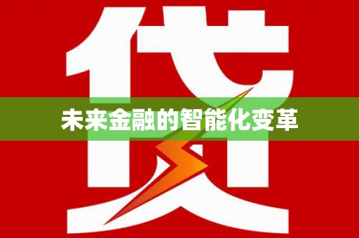 卫辉未来金融的智能化变革