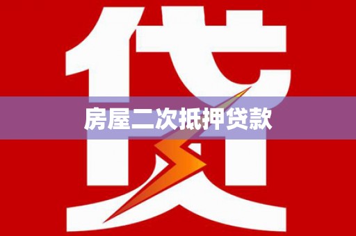 卫辉房屋二次抵押贷款