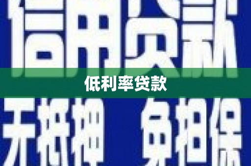 卫辉低利率贷款
