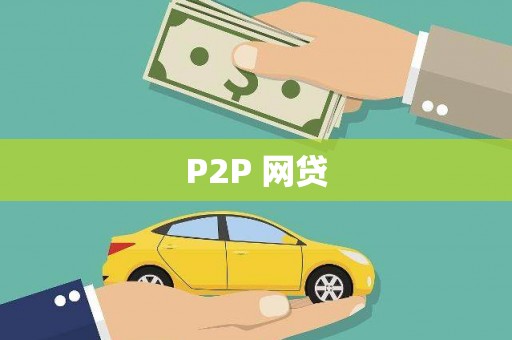 卫辉P2P 网贷