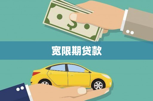 卫辉宽限期贷款