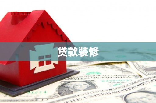 卫辉贷款装修