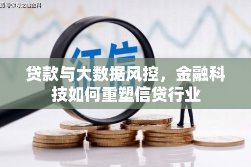 卫辉贷款与大数据风控，金融科技如何重塑信贷行业