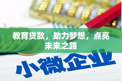 卫辉教育贷款，助力梦想，点亮未来之路