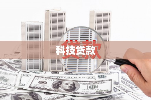 卫辉科技贷款