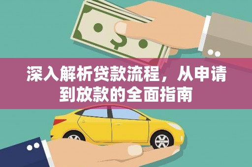 卫辉深入解析贷款流程，从申请到放款的全面指南