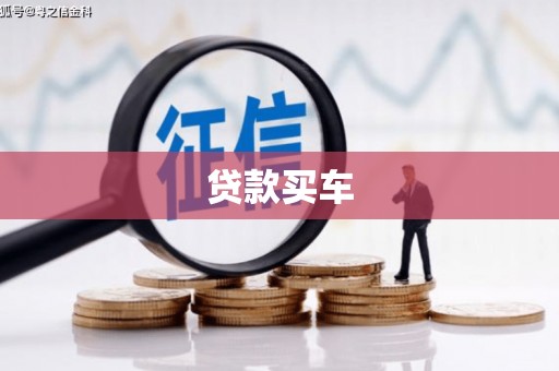 卫辉贷款买车