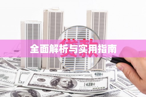 卫辉全面解析与实用指南