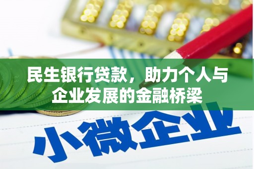 卫辉民生银行贷款，助力个人与企业发展的金融桥梁