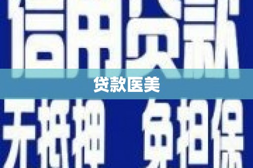 卫辉贷款医美