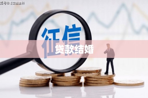 卫辉贷款结婚