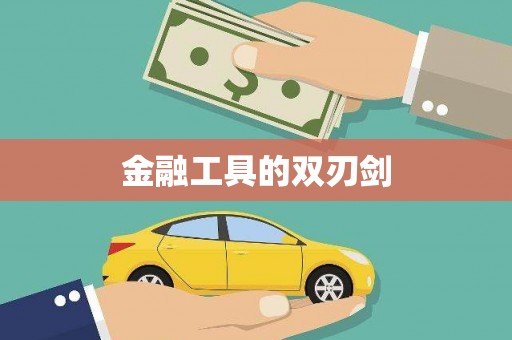 卫辉金融工具的双刃剑