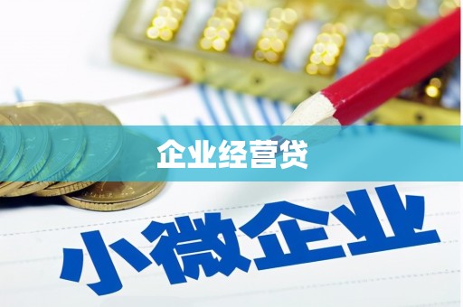 卫辉企业经营贷