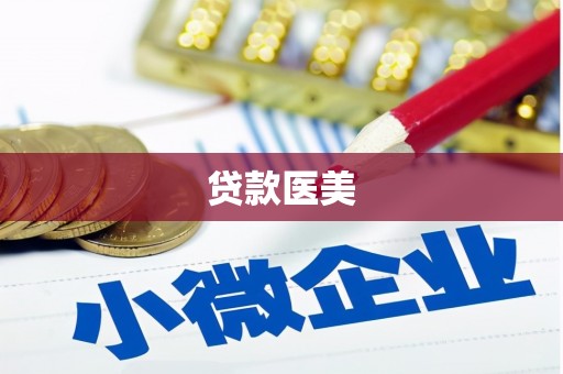 卫辉贷款医美