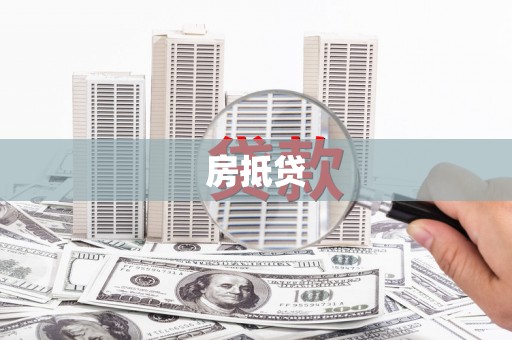 卫辉房抵贷