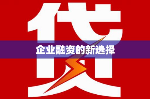 卫辉企业融资的新选择